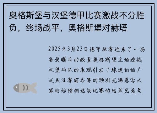 奥格斯堡与汉堡德甲比赛激战不分胜负，终场战平，奥格斯堡对赫塔