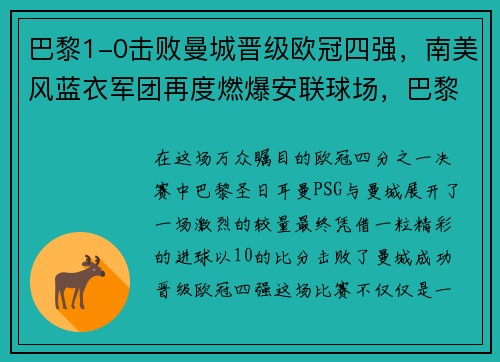 巴黎1-0击败曼城晋级欧冠四强，南美风蓝衣军团再度燃爆安联球场，巴黎0-2曼城