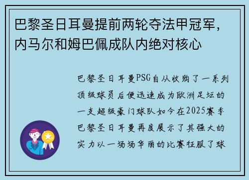 巴黎圣日耳曼提前两轮夺法甲冠军，内马尔和姆巴佩成队内绝对核心