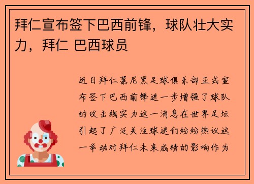 拜仁宣布签下巴西前锋，球队壮大实力，拜仁 巴西球员