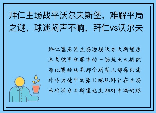 拜仁主场战平沃尔夫斯堡，难解平局之谜，球迷闷声不响，拜仁vs沃尔夫斯堡9分钟