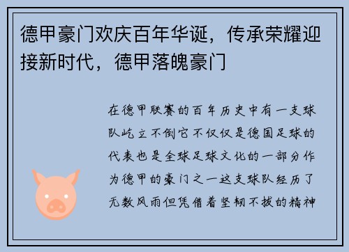 德甲豪门欢庆百年华诞，传承荣耀迎接新时代，德甲落魄豪门