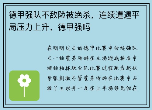 德甲强队不敌险被绝杀，连续遭遇平局压力上升，德甲强吗