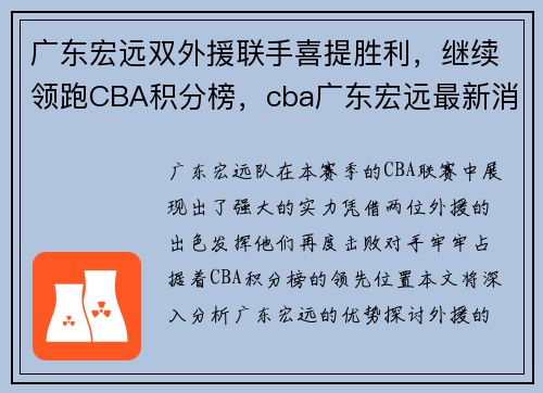 广东宏远双外援联手喜提胜利，继续领跑CBA积分榜，cba广东宏远最新消息外援