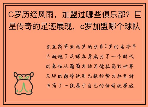 C罗历经风雨，加盟过哪些俱乐部？巨星传奇的足迹展现，c罗加盟哪个球队了