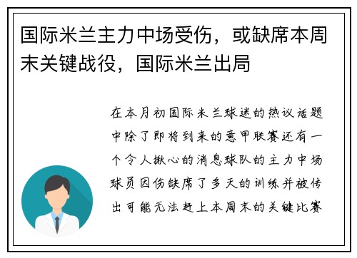 国际米兰主力中场受伤，或缺席本周末关键战役，国际米兰出局