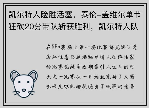 凯尔特人险胜活塞，泰伦-盖维尔单节狂砍20分带队斩获胜利，凯尔特人队泰斯