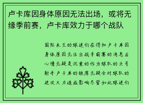 卢卡库因身体原因无法出场，或将无缘季前赛，卢卡库效力于哪个战队