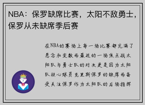 NBA：保罗缺席比赛，太阳不敌勇士，保罗从未缺席季后赛