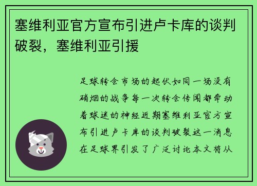 塞维利亚官方宣布引进卢卡库的谈判破裂，塞维利亚引援