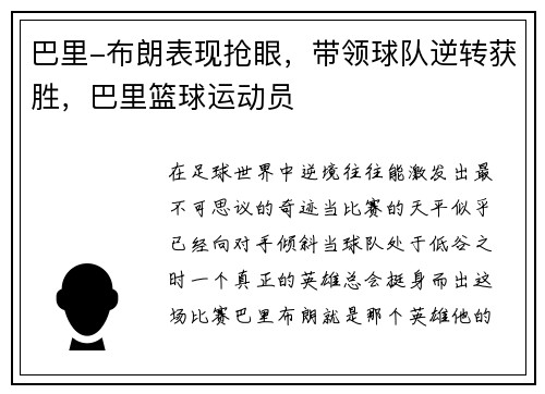 巴里-布朗表现抢眼，带领球队逆转获胜，巴里篮球运动员