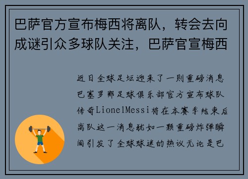 巴萨官方宣布梅西将离队，转会去向成谜引众多球队关注，巴萨官宣梅西续约