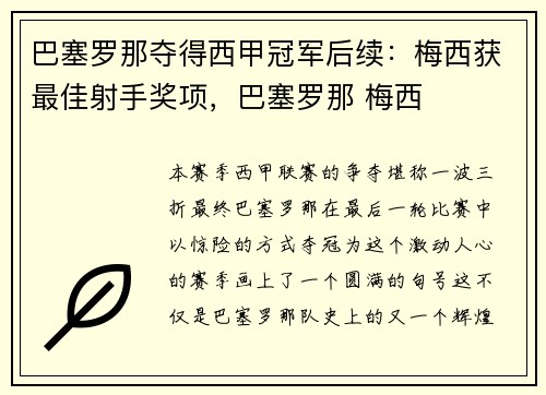 巴塞罗那夺得西甲冠军后续：梅西获最佳射手奖项，巴塞罗那 梅西