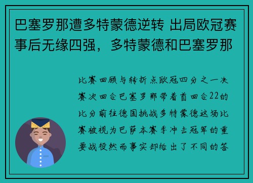 巴塞罗那遭多特蒙德逆转 出局欧冠赛事后无缘四强，多特蒙德和巴塞罗那足球分析