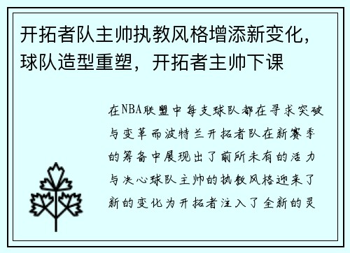开拓者队主帅执教风格增添新变化，球队造型重塑，开拓者主帅下课