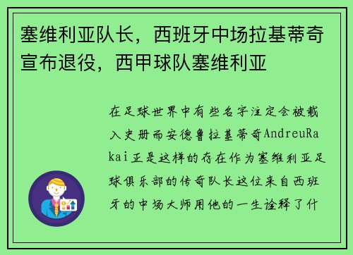 塞维利亚队长，西班牙中场拉基蒂奇宣布退役，西甲球队塞维利亚