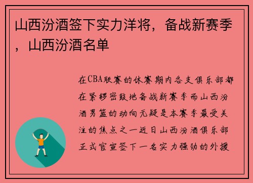 山西汾酒签下实力洋将，备战新赛季，山西汾酒名单