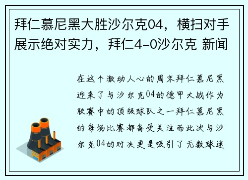 拜仁慕尼黑大胜沙尔克04，横扫对手展示绝对实力，拜仁4-0沙尔克 新闻