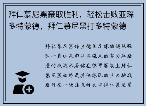 拜仁慕尼黑豪取胜利，轻松击败亚琛多特蒙德，拜仁慕尼黑打多特蒙德