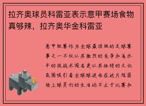 拉齐奥球员科雷亚表示意甲赛场食物真够辣，拉齐奥华金科雷亚