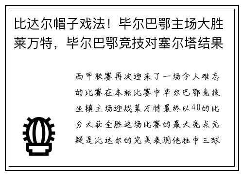比达尔帽子戏法！毕尔巴鄂主场大胜莱万特，毕尔巴鄂竞技对塞尔塔结果
