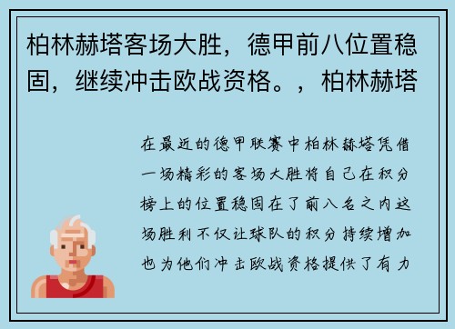 柏林赫塔客场大胜，德甲前八位置稳固，继续冲击欧战资格。，柏林赫塔对阵柏林联合