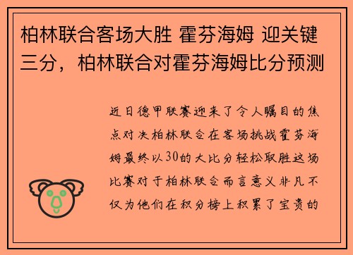 柏林联合客场大胜 霍芬海姆 迎关键三分，柏林联合对霍芬海姆比分预测