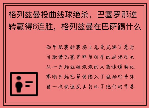 格列兹曼投曲线球绝杀，巴塞罗那逆转赢得6连胜，格列兹曼在巴萨踢什么位置