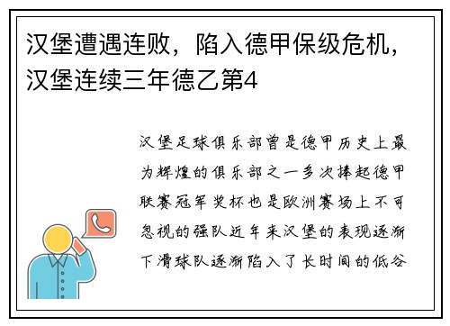 汉堡遭遇连败，陷入德甲保级危机，汉堡连续三年德乙第4