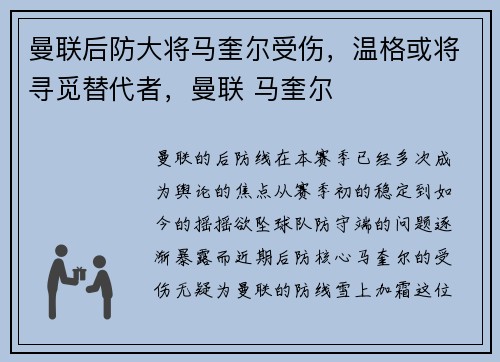 曼联后防大将马奎尔受伤，温格或将寻觅替代者，曼联 马奎尔