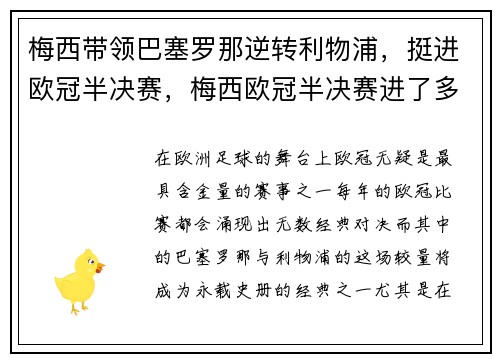 梅西带领巴塞罗那逆转利物浦，挺进欧冠半决赛，梅西欧冠半决赛进了多少个球
