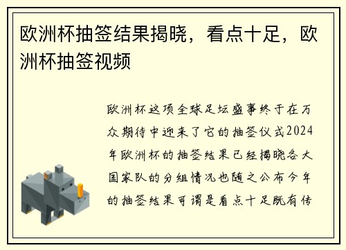 欧洲杯抽签结果揭晓，看点十足，欧洲杯抽签视频