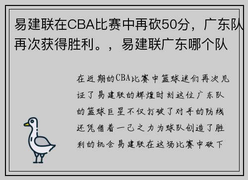 易建联在CBA比赛中再砍50分，广东队再次获得胜利。，易建联广东哪个队