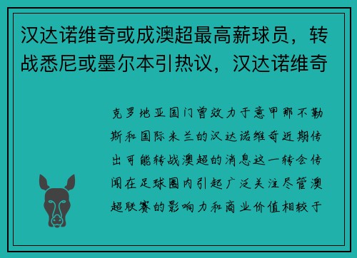 汉达诺维奇或成澳超最高薪球员，转战悉尼或墨尔本引热议，汉达诺维奇和奥布拉克谁是主力