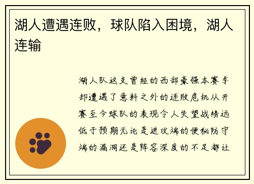 湖人遭遇连败，球队陷入困境，湖人连输