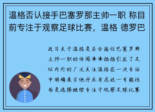 温格否认接手巴塞罗那主帅一职 称目前专注于观察足球比赛，温格 德罗巴