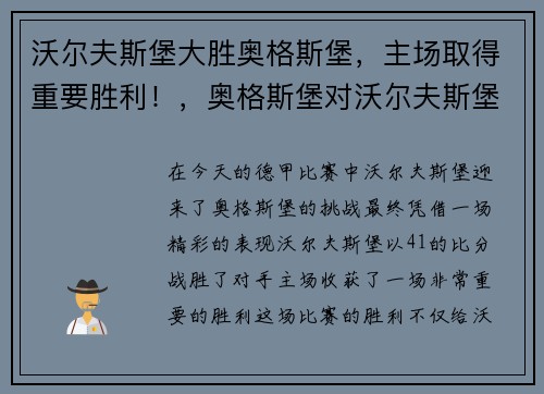 沃尔夫斯堡大胜奥格斯堡，主场取得重要胜利！，奥格斯堡对沃尔夫斯堡的比分预测