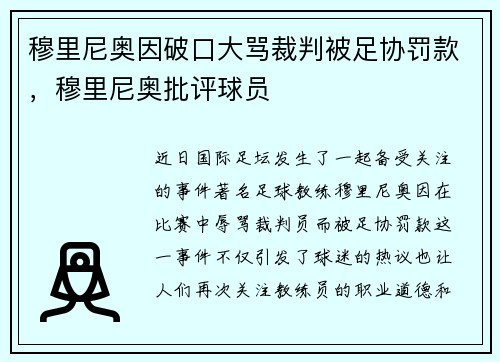 穆里尼奥因破口大骂裁判被足协罚款，穆里尼奥批评球员