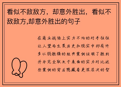 看似不敌敌方，却意外胜出，看似不敌敌方,却意外胜出的句子