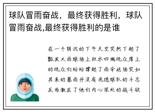 球队冒雨奋战，最终获得胜利，球队冒雨奋战,最终获得胜利的是谁