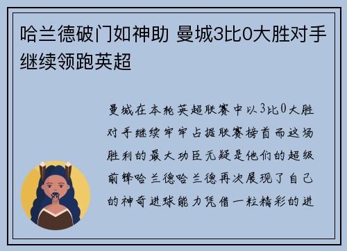 哈兰德破门如神助 曼城3比0大胜对手继续领跑英超