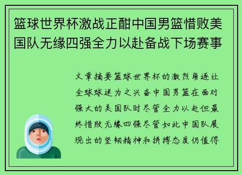 篮球世界杯激战正酣中国男篮惜败美国队无缘四强全力以赴备战下场赛事