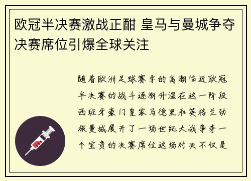 欧冠半决赛激战正酣 皇马与曼城争夺决赛席位引爆全球关注