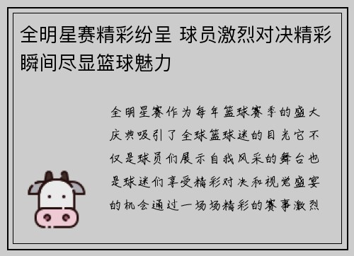 全明星赛精彩纷呈 球员激烈对决精彩瞬间尽显篮球魅力