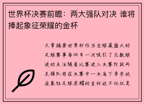世界杯决赛前瞻：两大强队对决 谁将捧起象征荣耀的金杯