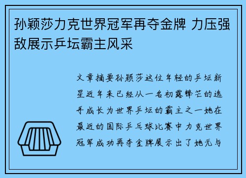 孙颖莎力克世界冠军再夺金牌 力压强敌展示乒坛霸主风采