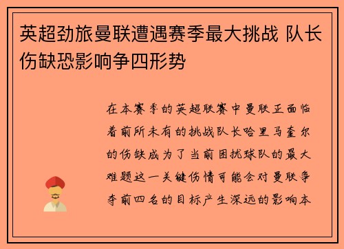 英超劲旅曼联遭遇赛季最大挑战 队长伤缺恐影响争四形势