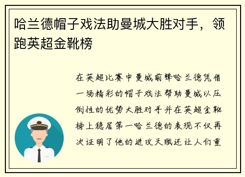 哈兰德帽子戏法助曼城大胜对手，领跑英超金靴榜