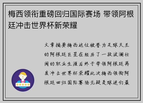 梅西领衔重磅回归国际赛场 带领阿根廷冲击世界杯新荣耀