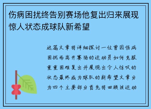 伤病困扰终告别赛场他复出归来展现惊人状态成球队新希望